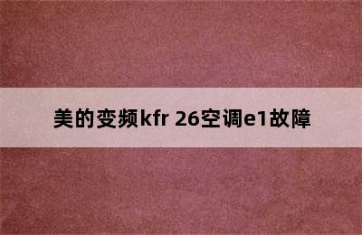 美的变频kfr 26空调e1故障